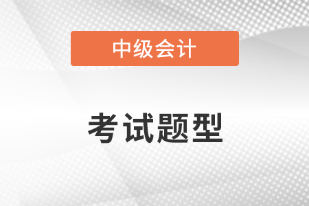 2022年中级会计师考试题型公布了吗