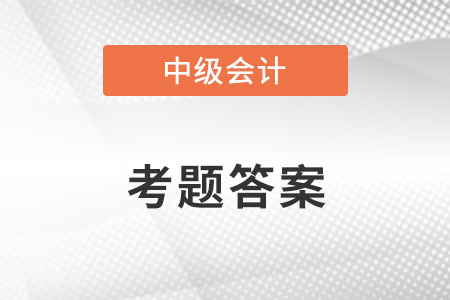 中级会计经济法2021答案