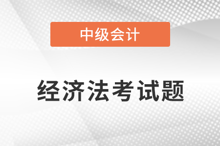 中级会计经济法第一批次难吗？