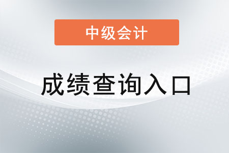 上海市嘉定区中级会计成绩查询日期是什么？