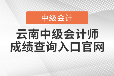 云南省楚雄中级会计师成绩查询入口官网