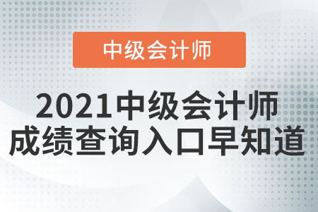 2021中级会计师成绩查询入口早知道