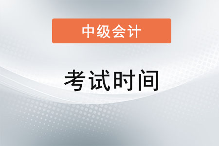 2022年中级会计师考试时间是什么时候？