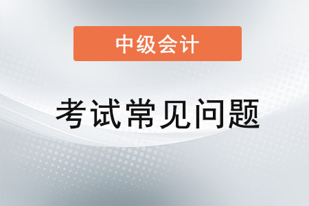 2021年中级会计考试答案公布了吗