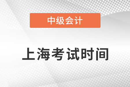 上海市徐汇区中级会计考试时间安排