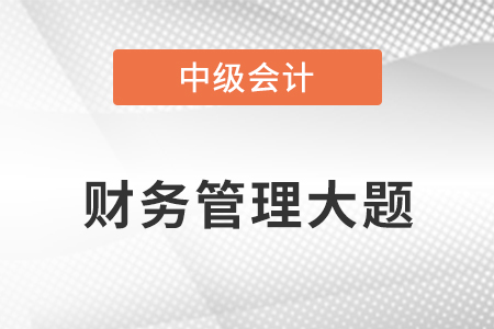 2021年中级会计财务管理大题