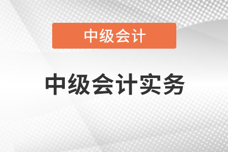 中级会计实务是不是很难？