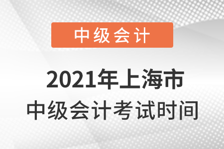 2021年上海市闸北区中级会计考试时间