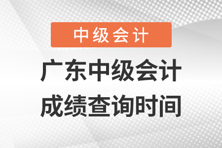 广东省佛山中级会计师成绩查询时间