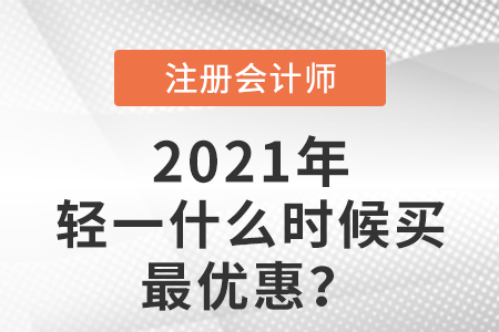 注会轻一什么时候买最优惠