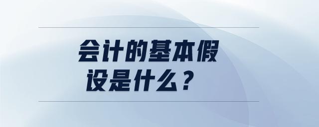 会计的基本假设是什么