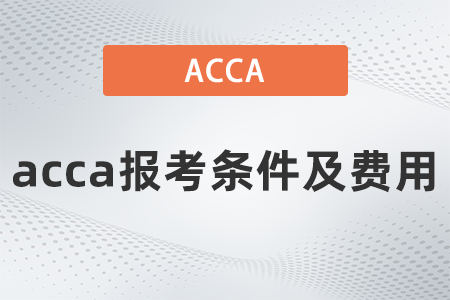 2021年acca报考条件及费用