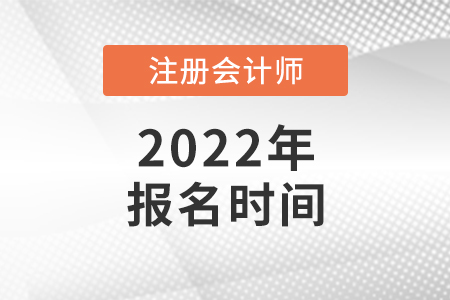 2022年cpa考试报名是哪天