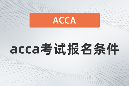 2021年12月acca考试报名条件都有什么