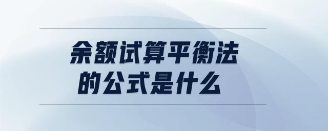 余额试算平衡法的公式是什么