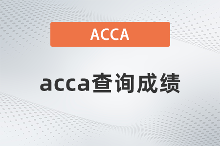 2021年acca查询成绩哪里找