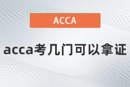 2021年acca考几门可以拿证