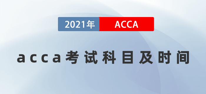 2021年12月acca考试科目及时间是什么