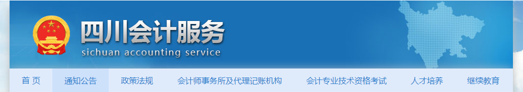 财政厅关于开展2021年度四川省正高级会计师职称申报评审工作有关事项的通知