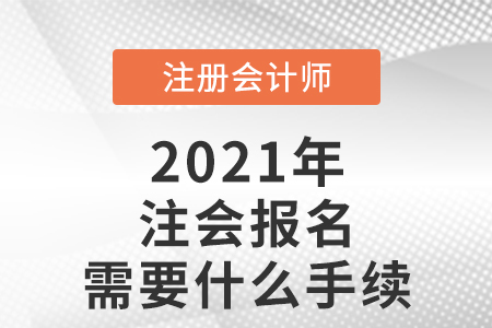 注会报名需要什么手续