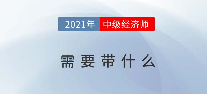湖南2021中级经济师考试需要带什么工具