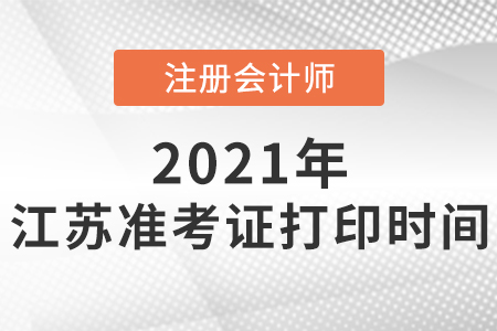 江苏省扬州注会准考证打印时间