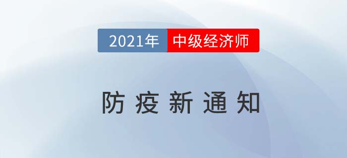 2021江苏省中级经济师考试疫情防控告知书已发布