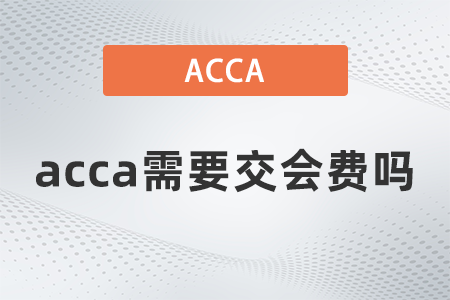 2021年acca需要交会费吗