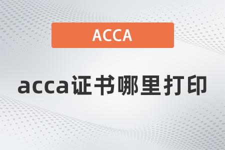 2021年acca证书哪里打印