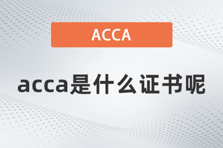 2021年acca是什么证书呢