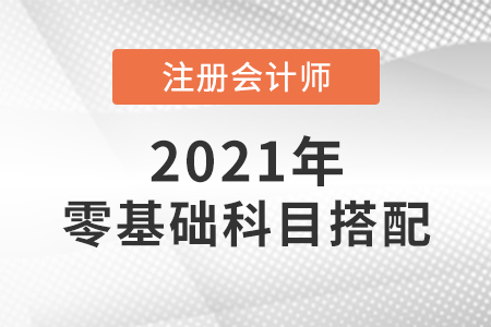 零基础考注会怎么搭配科目好