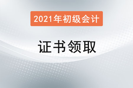 山西省直考区2021年初级会计证书领取通知