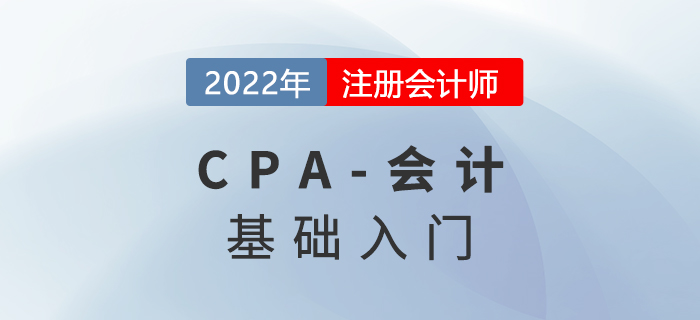 会计科目与会计账户_2022年注会《会计》预习知识点