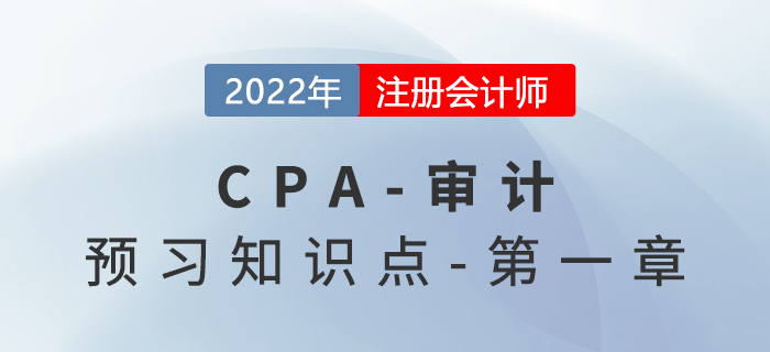 审计的总体目标及认定-2022年注会审计预习知识点