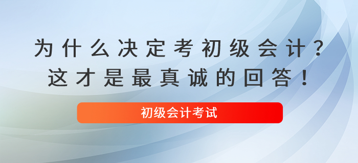 为什么决定考初级会计？这才是最真诚的回答！