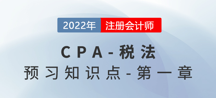 税法要素-2022年注会税法预习知识点