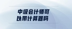 中级会计师可以带计算器吗