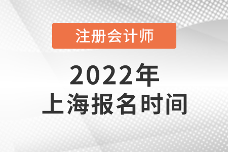 2022年上海市闵行区注会报名什么时候开始