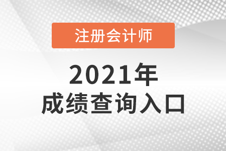 2021年注会成绩查询入口在哪