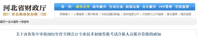 关于再次集中审核2021年度全国会计专业技术初级资格考试合格人员报名资格的通知