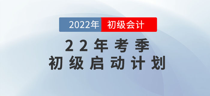 东奥2大名师黄洁洵、肖磊荣老师带你启动2022年初级会计备考计划