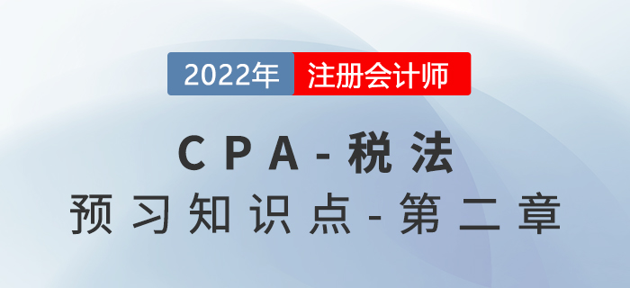 增值税的税率与征收率_2022年注会《税法》预习知识点