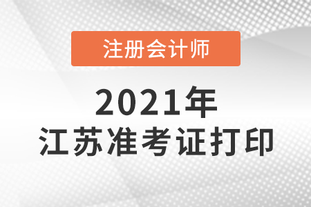 江苏省南京注册会计师准考证打印时间是哪天