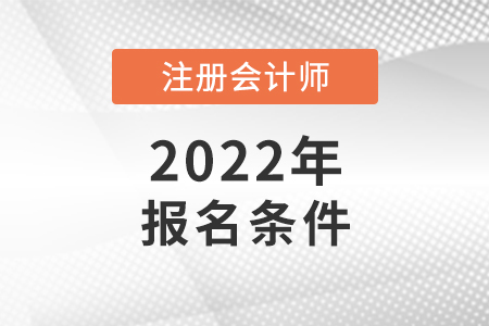 2022年注册会计师报名条件和要求