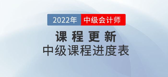 2022年中级会计师辅导课程开课啦！快和名师一起学习！