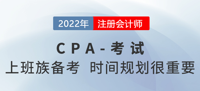 上班族如何备考2022年注册会计师