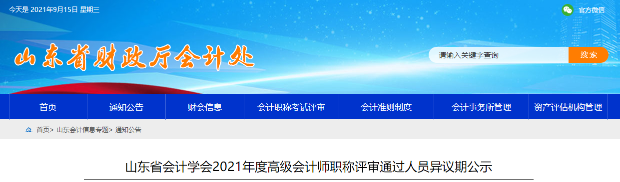 山东省会计学会2021年度高级会计师职称评审通过人员异议期公示