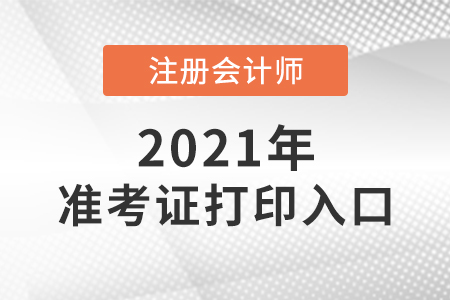 注册会计师准考证打印入口怎么找