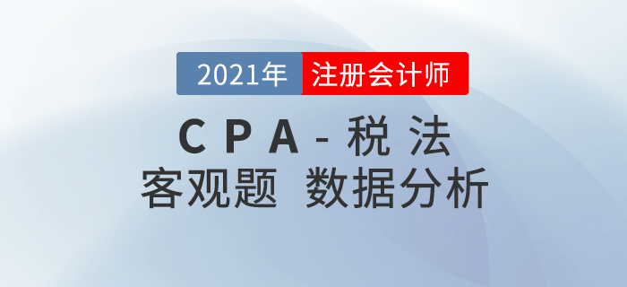 2021年注会税法客观题2星题目占比50%，速看数据报告！