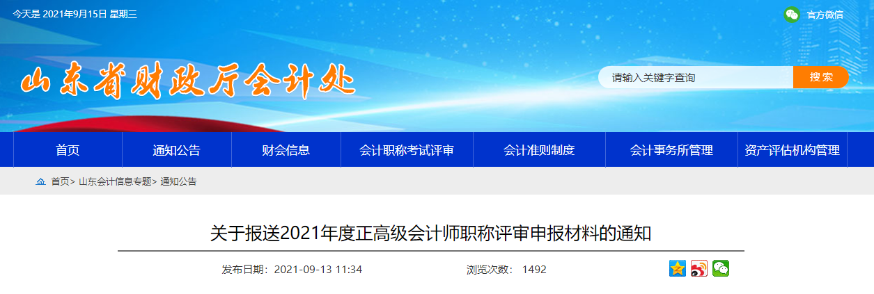 山东省财政厅关于报送2021年度正高级会计师职称评审材料的通知